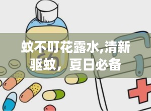 蚊不叮花露水,清新驱蚊，夏日必备