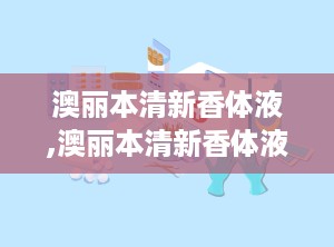 澳丽本清新香体液,澳丽本清新香体液的独特魅力