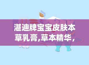 湛迪牌宝宝皮肤本草乳膏,草本精华，天然呵护