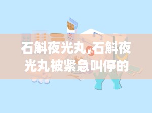 石斛夜光丸,石斛夜光丸被紧急叫停的原因