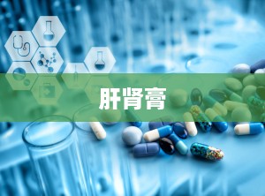 肝肾膏
