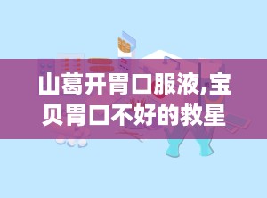 山葛开胃口服液,宝贝胃口不好的救星