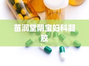 苗润堂阴宝妇科凝胶