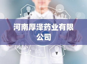 河南厚泽药业有限公司