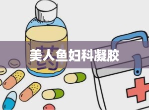 美人鱼妇科凝胶