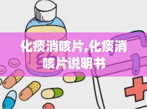 化痰消咳片,化痰消咳片说明书