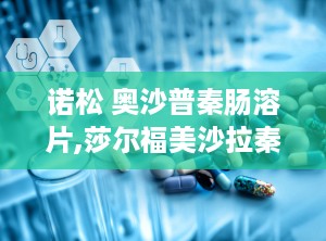 诺松 奥沙普秦肠溶片,莎尔福美沙拉秦肠溶片说明书
