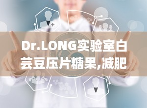 Dr.LONG实验室白芸豆压片糖果,减肥界的“隐藏高手”