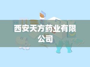 西安天方药业有限公司