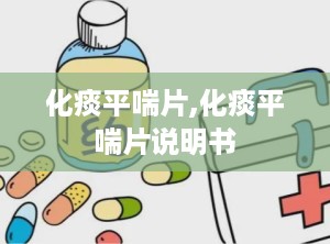 化痰平喘片,化痰平喘片说明书