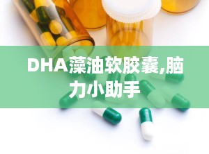 DHA藻油软胶囊,脑力小助手