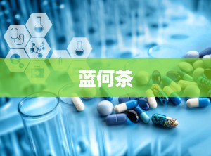 蓝何茶