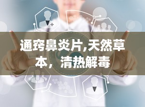 通窍鼻炎片,天然草本，清热解毒