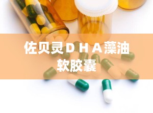 佐贝灵ＤＨＡ藻油软胶囊