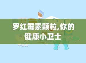罗红霉素颗粒,你的健康小卫士