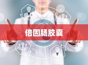 倍固肠胶囊