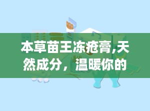 本草苗王冻疮膏,天然成分，温暖你的冬天