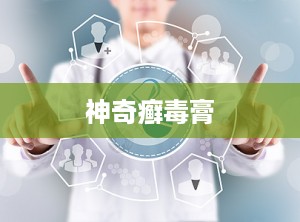 神奇癣毒膏
