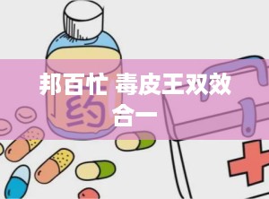 邦百忙 毒皮王双效合一