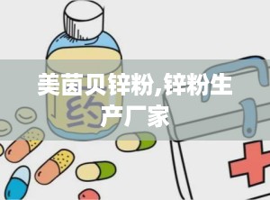 美茵贝锌粉,锌粉生产厂家