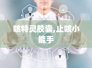 咳特灵胶囊,止咳小能手