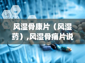 风湿骨康片（风湿药）,风湿骨痛片说明书用法用量