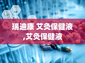 瑞迪康 艾灸保健液,艾灸保健液