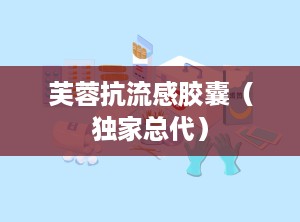 芙蓉抗流感胶囊（独家总代）