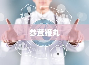 参茸鞭丸