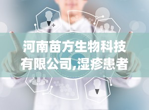 河南苗方生物科技有限公司,湿疹患者的“救星”