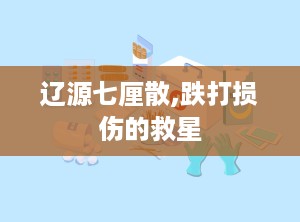 辽源七厘散,跌打损伤的救星