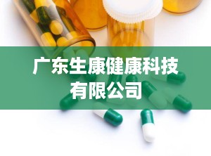 广东生康健康科技有限公司