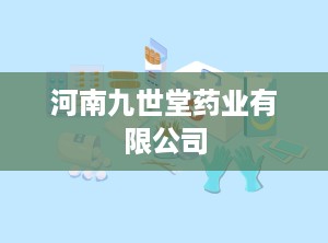 河南九世堂药业有限公司