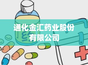 通化金汇药业股份有限公司