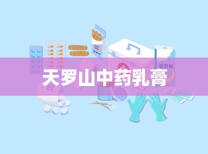 天罗山中药乳膏