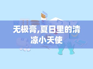 无极膏,夏日里的清凉小天使
