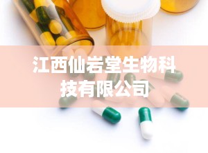 江西仙岩堂生物科技有限公司