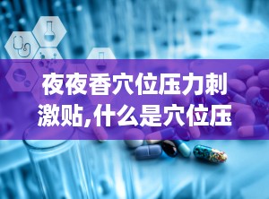夜夜香穴位压力刺激贴,什么是穴位压力刺激贴？