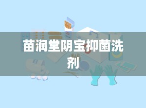 苗润堂阴宝抑菌洗剂
