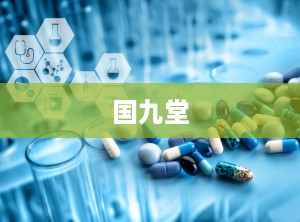 国九堂