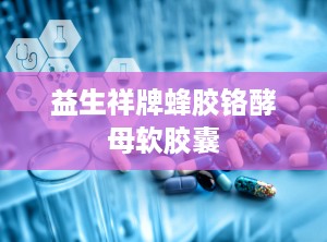 益生祥牌蜂胶铬酵母软胶囊