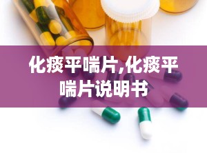 化痰平喘片,化痰平喘片说明书