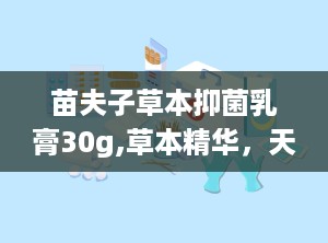 苗夫子草本抑菌乳膏30g,草本精华，天然不刺激