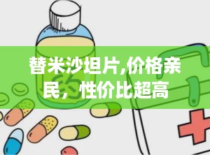 替米沙坦片,价格亲民，性价比超高