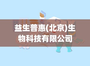 益生普惠(北京)生物科技有限公司
