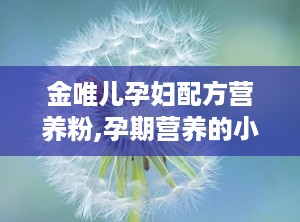 金唯儿孕妇配方营养粉,孕期营养的小帮手