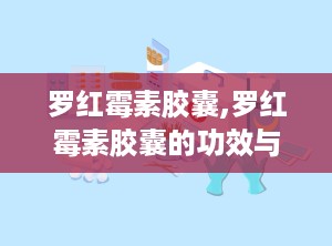 罗红霉素胶囊,罗红霉素胶囊的功效与作用一天吃几粒