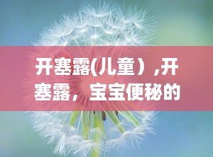 开塞露(儿童）,开塞露，宝宝便秘的“救星”