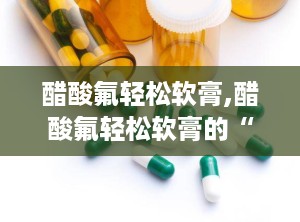 醋酸氟轻松软膏,醋酸氟轻松软膏的“身份”