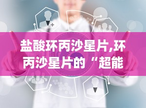 盐酸环丙沙星片,环丙沙星片的“超能力”